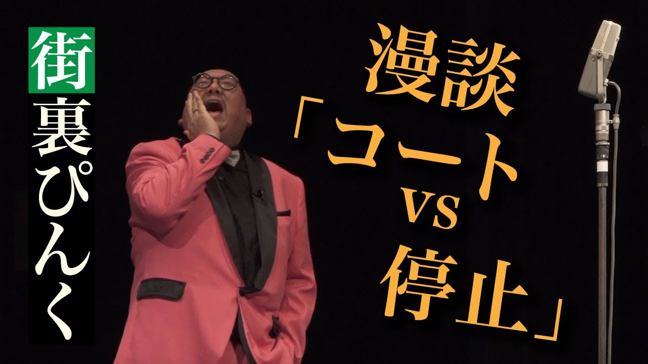 街裏ぴんく　漫談　「コートvs停止」