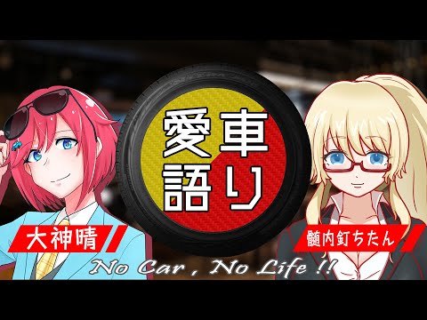 【ゲスト：髄内釘ちたん　トヨタ マークⅡブリット】でっかみの愛車語り ~ No Car , No Life ~　＃１８