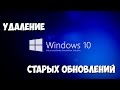 Windows 10 - Очистка диска (Старые обновления)