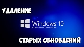 Windows 10 - Очистка диска (Старые обновления) Windows 10 - Очистка диска (Старые обновления)
