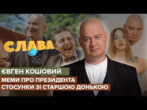 ЄВГЕН КОШОВИЙ: меми про Президента, складні стосунки зі старшою донькою, життя на Донбасі | Слава+