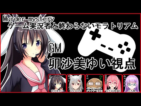 【 #男の娘 #Vtuber #卯沙美ゆい 】#ゲーム実況者と終らないモラトリアム /GM視点【 #マーダーミステリー #118 】