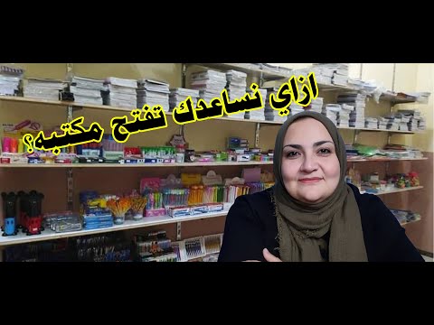 إزاي نساعدك تفتح مكتبه جديده