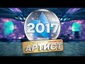 Премия &quot;Призвание-Артист&quot;. Новогодний этап 30-го октября 2017г. Челябинск.