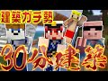 【建築の匠】建築ガチ勢 30分1本建築！ 【マイクラ建築コラボ】- Minecraft -