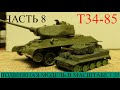 Подвижная Модель Т-34-85. Постройка Часть 8