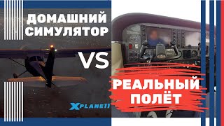 Сравнение полёта по кругу на аэродроме Мячково в симуляторе X-plane 11 и в реальной жизни.