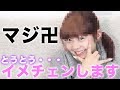 【報告】イメチェンします....卍