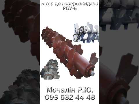 Бітер верхній РОУ-6 — запчастина для розкидача добрив, видео 4