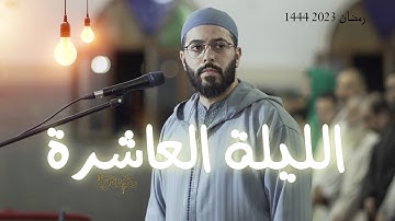 ما تيسر من سورة التوبة ليلة العاشر من رمضان المبارك 1444 2023 هشام الهراز صلاة التراويح