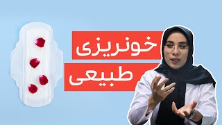 خونریزی طبیعی قاعدگی به چه صورت است؟