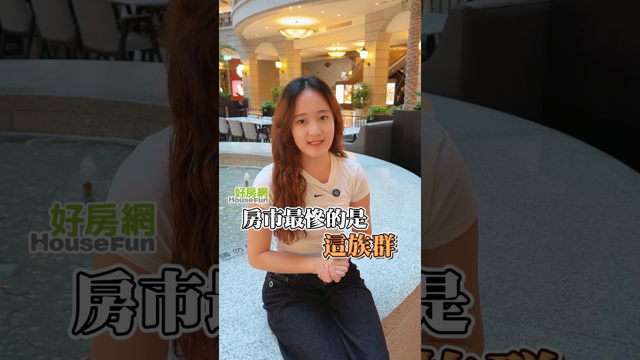 房市最慘的是這一個族群 #買房 #房市 #購屋 縮圖