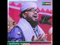 বর্তমান সময়ের উপযোগি কথা। প্রিন্সিপাল যুবাইর হোসাইন আনসারী কুমিল্লা bangala waz 2026 #sorts #waz