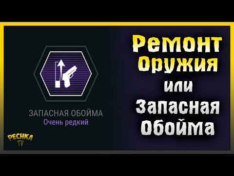 Видео: РЕМОНТ ОРУЖИЯ В ЛАБОРАТОРИИ! СПОСОБНОСТЬ РЕМОНТА ИЛИ ЗАПАСНАЯ ОБОЙМА! Last Day on Earth: Survival