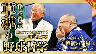 【対談SP】草魂の野球哲学、野茂との関係を激白【博満の部屋Vol3/4】