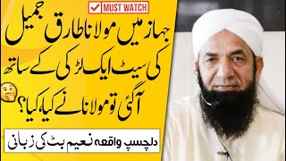 Story of Maulana Tariq Jameel in Plane ! Naeem Butt مولانا طارق جمیل کی لڑکی کے ساتھ سیٹ