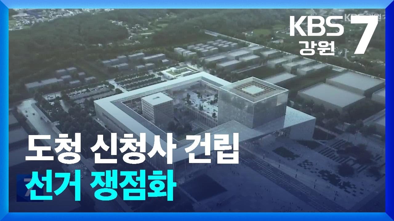 “신청사 30일 착공” vs “알박기·리스크”…선거 쟁점화 / KBS  2026.03.09.