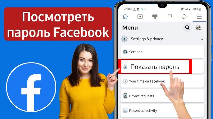Как посмотреть свой пароль в Facebook? Как посмотреть свой пароль в Facebook?