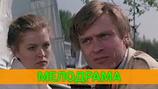 Ot Зиmы Дo Зиmы (Мелодрама) | Советские Фильмы