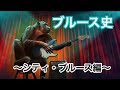 音楽歴史【ブルース史〜シティー・ブルース編〜】ブルース歴史をわかりやすく〜やさしい音楽と歴史〜第12回