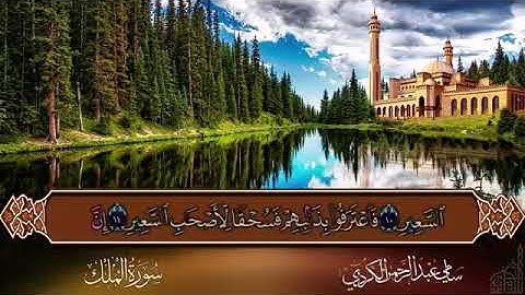 السورة المنجية من عذاب القبر/سورة الملك بصوت عذب