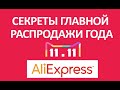 Купоны Aliexpress 11 ноября - Купоны распродажи Aliexpress