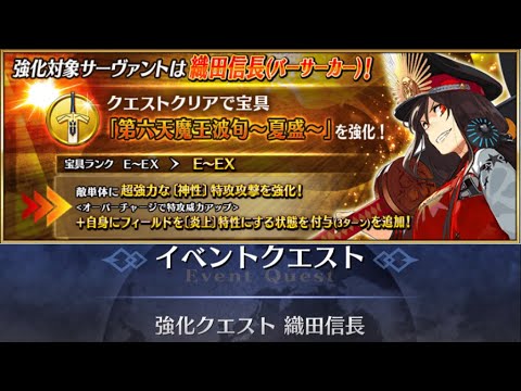 Fgo 水着信長 強化クエスト攻略 宝具強化で火力up フィールド炎上追加 Fate Grand Order Youtube