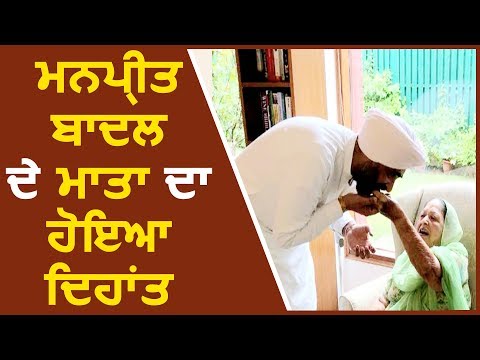 Manpreet Badal की माता का हुआ देहांत, दोपहर 3 बजे होगा अंतिम संस्कार