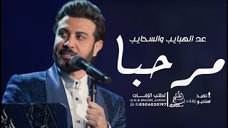 ماجد المهندس - مرحبا عد الهبايب والسحايب | اغنية عريس 2023