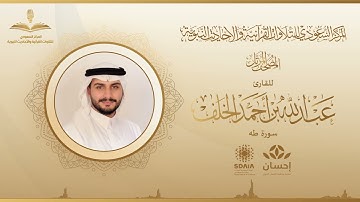 المصحف المرتل للقارئ عبدالله الخلف | سورة طه