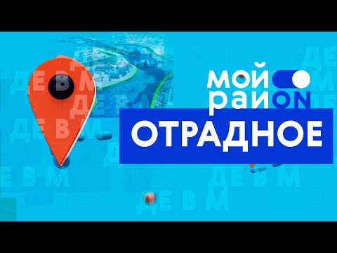 Прогулка по району: Отрадное с блогером Анной Даньковой