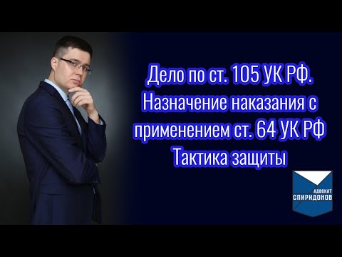 Дело по ст. 105 УК РФ – Убийство. Назначение наказания ниже низшего предела. Применение ст. 64 УК РФ