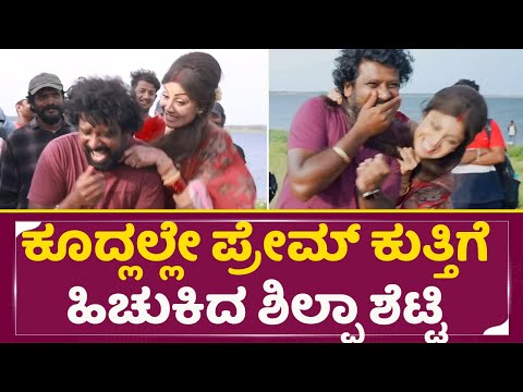 ಕೇಡಿ ಶೂಟಿಂಗಲ್ಲಿ ಕೂದ್ಲಲ್ಲೇ ಪ್ರೇಮ್ ಕುತ್ತಿಗೆ ಹಿಚುಕಿದ ಶಿಲ್ಪಾ ಶೆಟ್ಟಿ|Shilpa Shetty &Prem in KD Shoot|SStv ಕೇಡಿ ಶೂಟಿಂಗಲ್ಲಿ ಕೂದ್ಲಲ್ಲೇ ಪ್ರೇಮ್ ಕುತ್ತಿಗೆ ಹಿಚುಕಿದ ಶಿಲ್ಪಾ ಶೆಟ್ಟಿ|Shilpa Shetty &Prem in KD Shoot|SStv