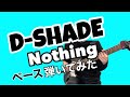 【D-SHADE】「Nothing」のベース弾いてみた ピック弾き