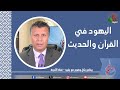 بكل وضوح حلقة 227 اليهود في القرآن والحديث 25 أبريل 2024 قناة الكرمة بكل وضوح حلقة 227 اليهود في القرآن والحديث 25 أبريل 2024 قناة الكرمة