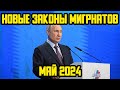 НОВЫЕ ЗАКОНЫ С 1 МАЯ 2024 ГОДА ДЛЯ 