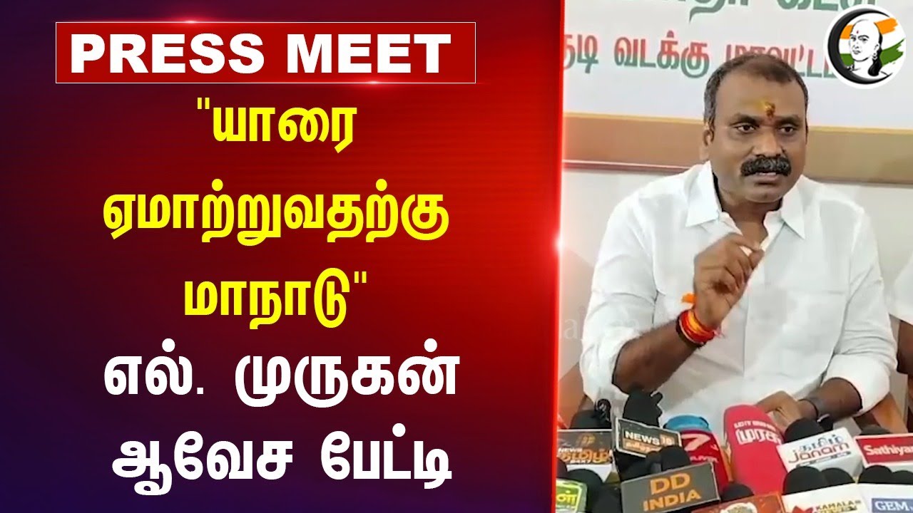 "யாரை ஏமாற்றுவதற்கு மாநாடு" L Murugan Pressmeet | MK Stalin | VCK Maanadu | Laddu | Thoothukudi