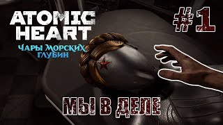 Снова в Деле - Atomic Heart: Чары морских глубин #1