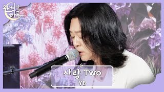 태교 중인 신혼부부를 위해 부르는💙 YB의 〈사랑 Two〉♬ | 완벽한 하루 1회 | JTBC 230727 방송