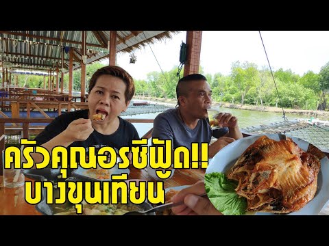 ครัวคุณอรซีฟู้ด! ร้านอาหารนั่งชิวแถวบางขุนเทียน