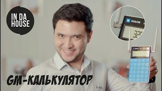 Gm-Калькулятор | In Da House