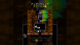 アンダーフェルでアズリエル戦 #shorts #アンダーテールau #アンダーテール #undertale #undertaleau #アンダーフェル