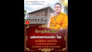 วันสำคัญทางพระพุทธศาสนา l เรื่อง บุญข้าวประดับดิน โดยหลวงพี่เเบงค์