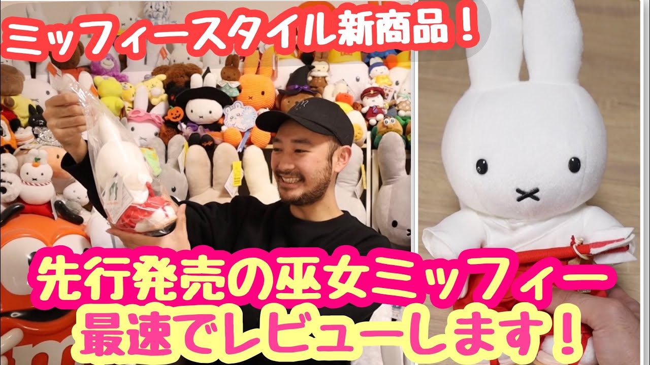 ゆっちゃんです ミッフィー 巫女さん姿のぬいぐるみ ミッフィースタイル限定 2022年12月3日(土)発売予定!miffy style限定 オリジナル 巫女さん