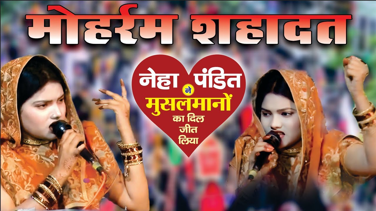 हिन्दू लड़की || Neha Pandit || Imam Hussain Muharram Shahadat 2025  New Qawwali