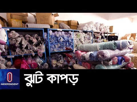 ভিডিও: চাইনিজ কারখানার পোশাক - উপকারিতা এবং কনস