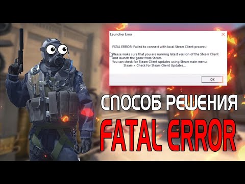 🔥CS:GO FATAL ERROR: Steam / РЕШЕНИЕ ПРОБЛЕМЫ 2023🔥
