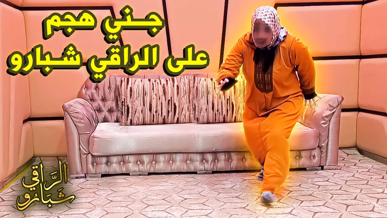 جـني يـهـجم على الـراقي شبـارو مراد