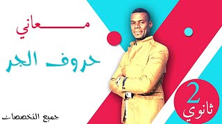 معاني حروف الجر (للسنة 02 ثانوي )