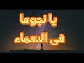 #اناشيد ..نشيد جميل من أناشيد المساء - يانجوما في السماء